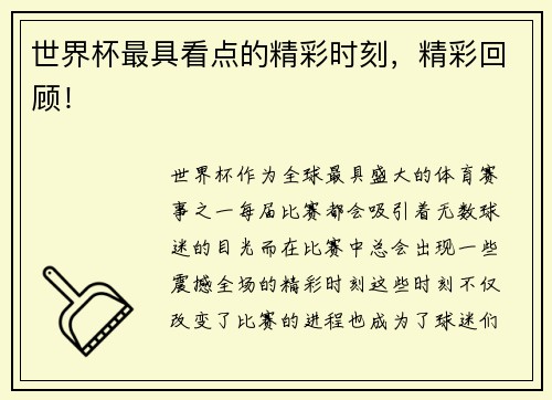 世界杯最具看点的精彩时刻，精彩回顾！