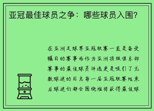 亚冠最佳球员之争：哪些球员入围？