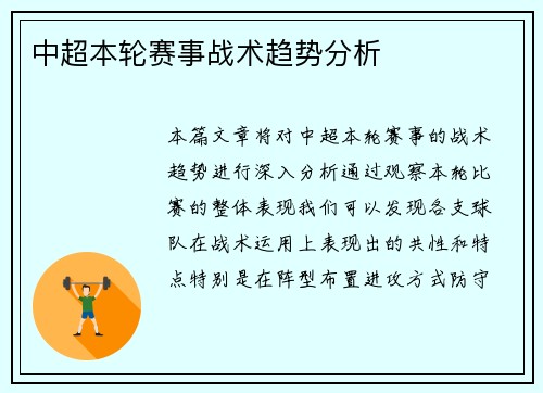 中超本轮赛事战术趋势分析