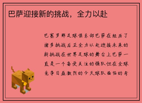 巴萨迎接新的挑战，全力以赴