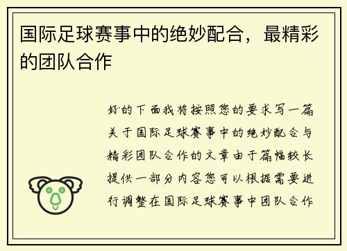 国际足球赛事中的绝妙配合，最精彩的团队合作