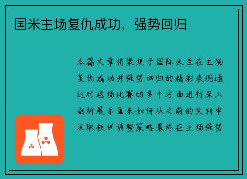 国米主场复仇成功，强势回归