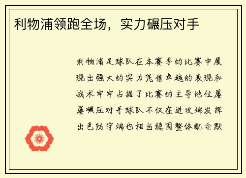 利物浦领跑全场，实力碾压对手
