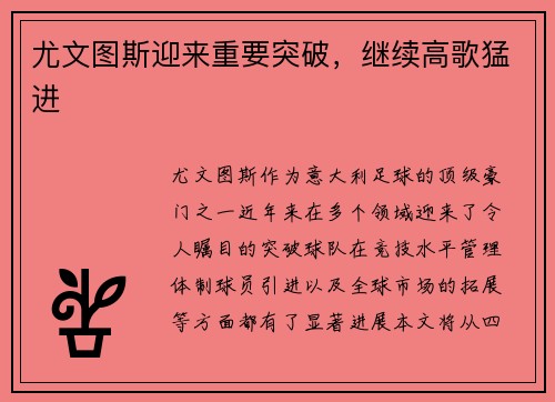 尤文图斯迎来重要突破，继续高歌猛进