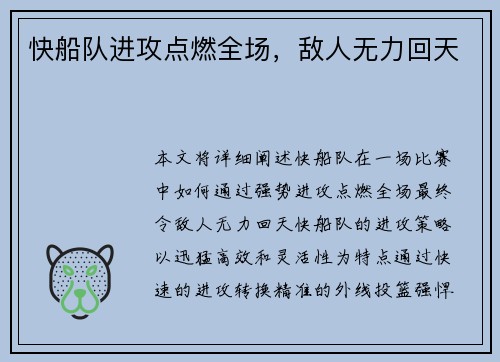 快船队进攻点燃全场，敌人无力回天