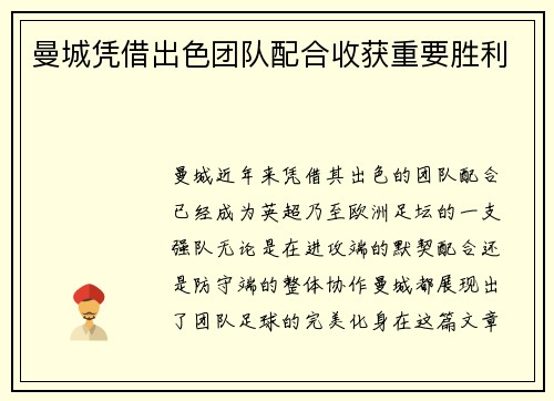曼城凭借出色团队配合收获重要胜利