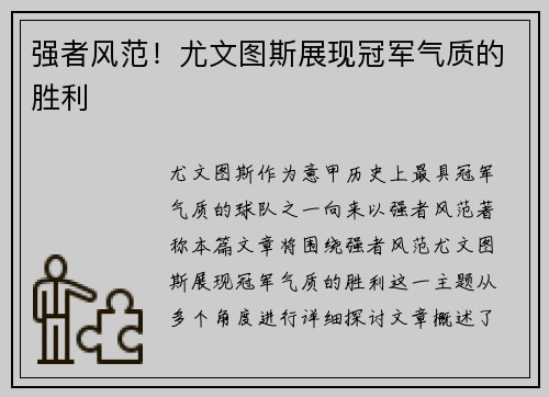 强者风范！尤文图斯展现冠军气质的胜利