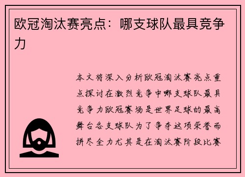 欧冠淘汰赛亮点：哪支球队最具竞争力