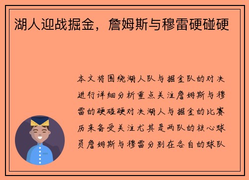 湖人迎战掘金，詹姆斯与穆雷硬碰硬