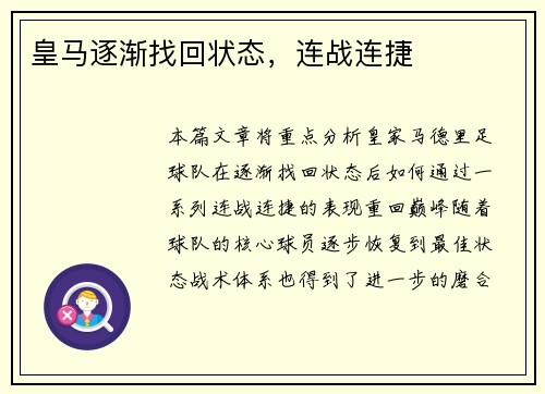 皇马逐渐找回状态，连战连捷
