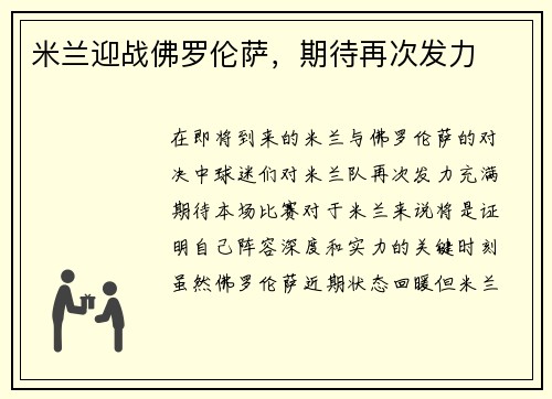 米兰迎战佛罗伦萨，期待再次发力