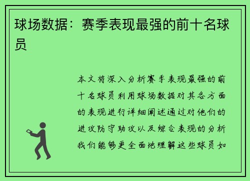 球场数据：赛季表现最强的前十名球员