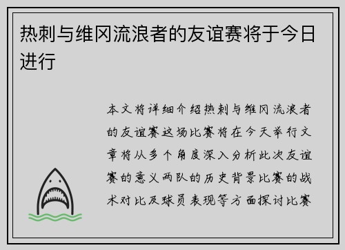 热刺与维冈流浪者的友谊赛将于今日进行