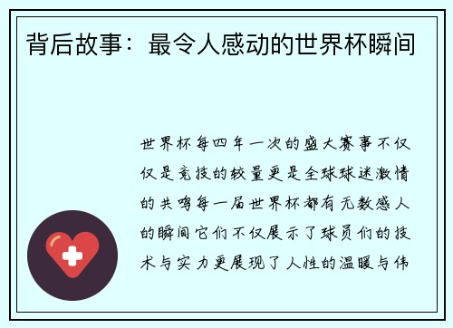 背后故事：最令人感动的世界杯瞬间