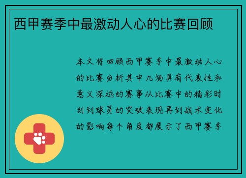 西甲赛季中最激动人心的比赛回顾