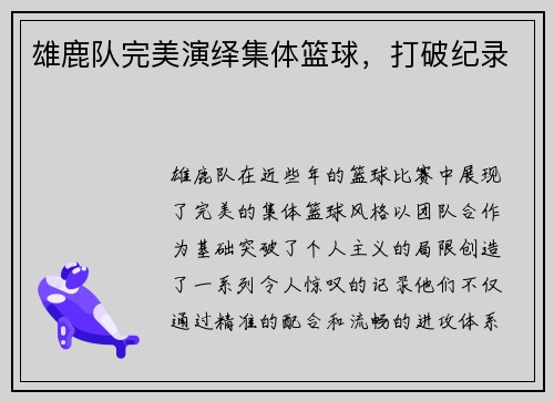 雄鹿队完美演绎集体篮球，打破纪录