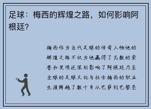 足球：梅西的辉煌之路，如何影响阿根廷？