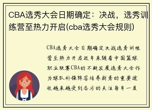 CBA选秀大会日期确定：决战，选秀训练营至热力开启(cba选秀大会规则)
