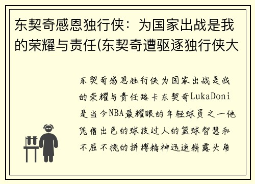东契奇感恩独行侠：为国家出战是我的荣耀与责任(东契奇遭驱逐独行侠大胜骑士)