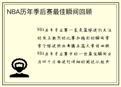 NBA历年季后赛最佳瞬间回顾