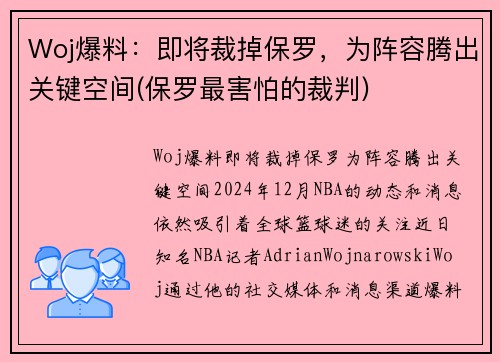 Woj爆料：即将裁掉保罗，为阵容腾出关键空间(保罗最害怕的裁判)