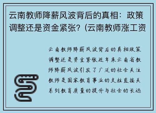 云南教师降薪风波背后的真相：政策调整还是资金紧张？(云南教师涨工资补发3.6万)