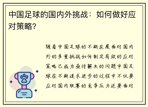 中国足球的国内外挑战：如何做好应对策略？