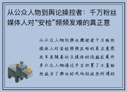 从公众人物到舆论操控者：千万粉丝媒体人对“安检”频频发难的真正意图