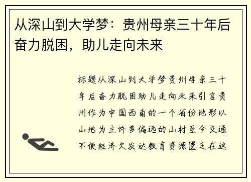 从深山到大学梦：贵州母亲三十年后奋力脱困，助儿走向未来