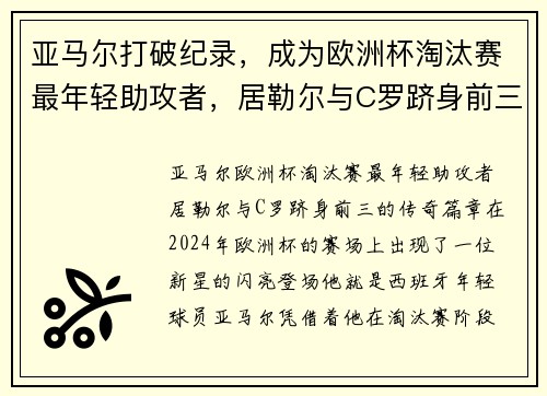 亚马尔打破纪录，成为欧洲杯淘汰赛最年轻助攻者，居勒尔与C罗跻身前三