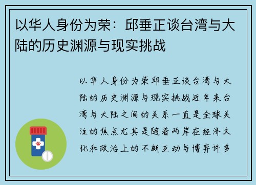 以华人身份为荣：邱垂正谈台湾与大陆的历史渊源与现实挑战