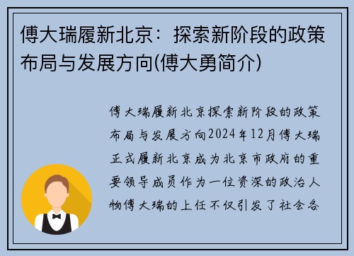 傅大瑞履新北京：探索新阶段的政策布局与发展方向(傅大勇简介)