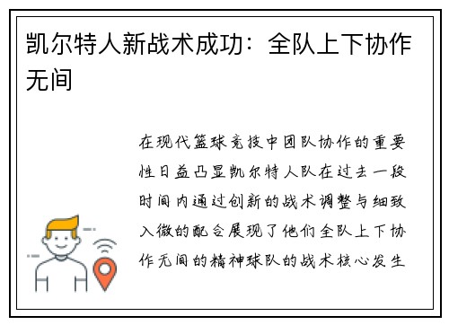 凯尔特人新战术成功：全队上下协作无间