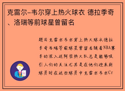 克雷尔-韦尔穿上热火球衣 德拉季奇、洛瑞等前球星曾留名