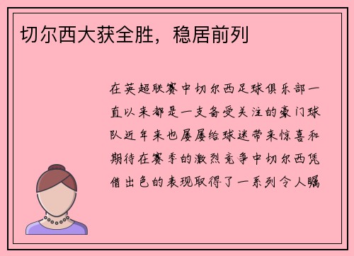 切尔西大获全胜，稳居前列