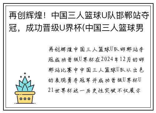再创辉煌！中国三人篮球U队邯郸站夺冠，成功晋级U界杯(中国三人篮球男子冠军)