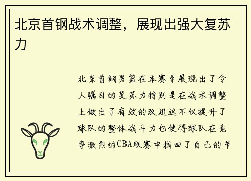 北京首钢战术调整，展现出强大复苏力