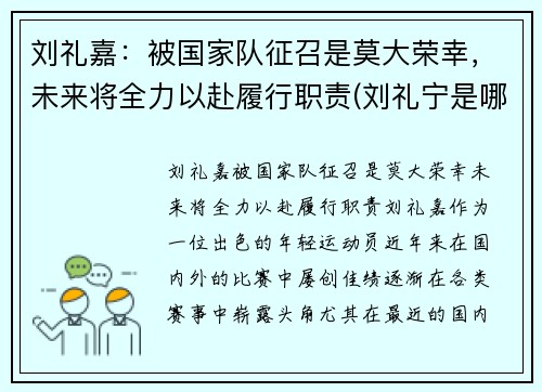 刘礼嘉：被国家队征召是莫大荣幸，未来将全力以赴履行职责(刘礼宁是哪里人)