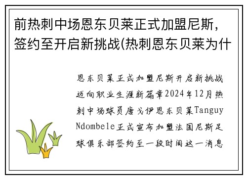 前热刺中场恩东贝莱正式加盟尼斯，签约至开启新挑战(热刺恩东贝莱为什么不上场)