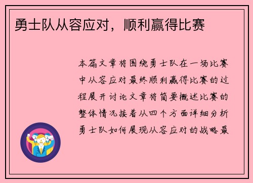 勇士队从容应对，顺利赢得比赛