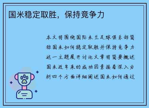 国米稳定取胜，保持竞争力