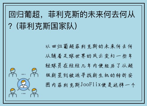 回归葡超，菲利克斯的未来何去何从？(菲利克斯国家队)