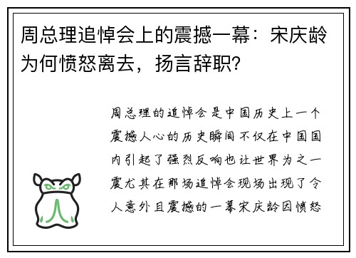 周总理追悼会上的震撼一幕：宋庆龄为何愤怒离去，扬言辞职？
