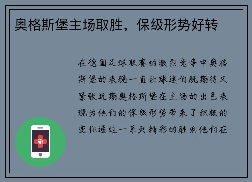 奥格斯堡主场取胜，保级形势好转