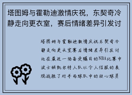 塔图姆与霍勒迪激情庆祝，东契奇冷静走向更衣室，赛后情绪差异引发讨论