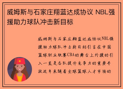 威姆斯与石家庄翔蓝达成协议 NBL强援助力球队冲击新目标