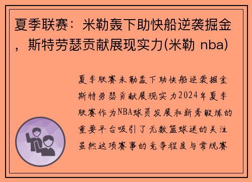 夏季联赛：米勒轰下助快船逆袭掘金，斯特劳瑟贡献展现实力(米勒 nba)