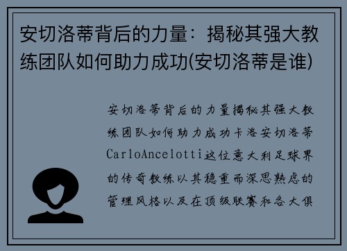 安切洛蒂背后的力量：揭秘其强大教练团队如何助力成功(安切洛蒂是谁)