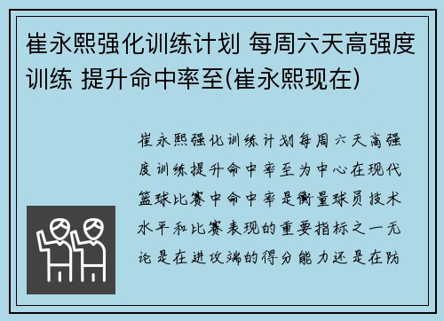 崔永熙强化训练计划 每周六天高强度训练 提升命中率至(崔永熙现在)