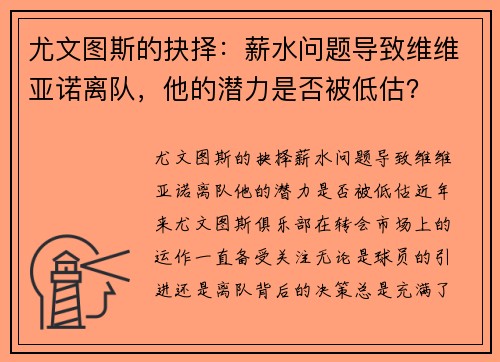 尤文图斯的抉择：薪水问题导致维维亚诺离队，他的潜力是否被低估？
